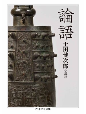 cover image of 論語